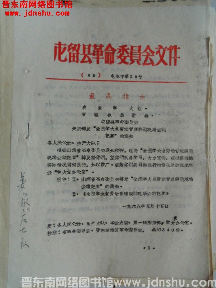 屯留县革命委员会文件（68）屯革字第26号：屯留县革命委员会关于转发“全国学大寨劳动管理经验现场会议