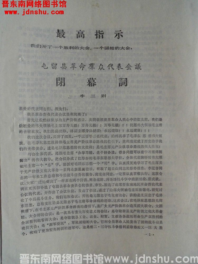 屯留县革命群众代表会议闭幕词（19680522）