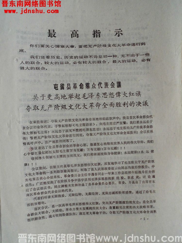 屯留县革命群众代表会议关于更高地举起毛泽东思想伟大红旗夺取无产阶级文化大革命全面胜利的决议（1968