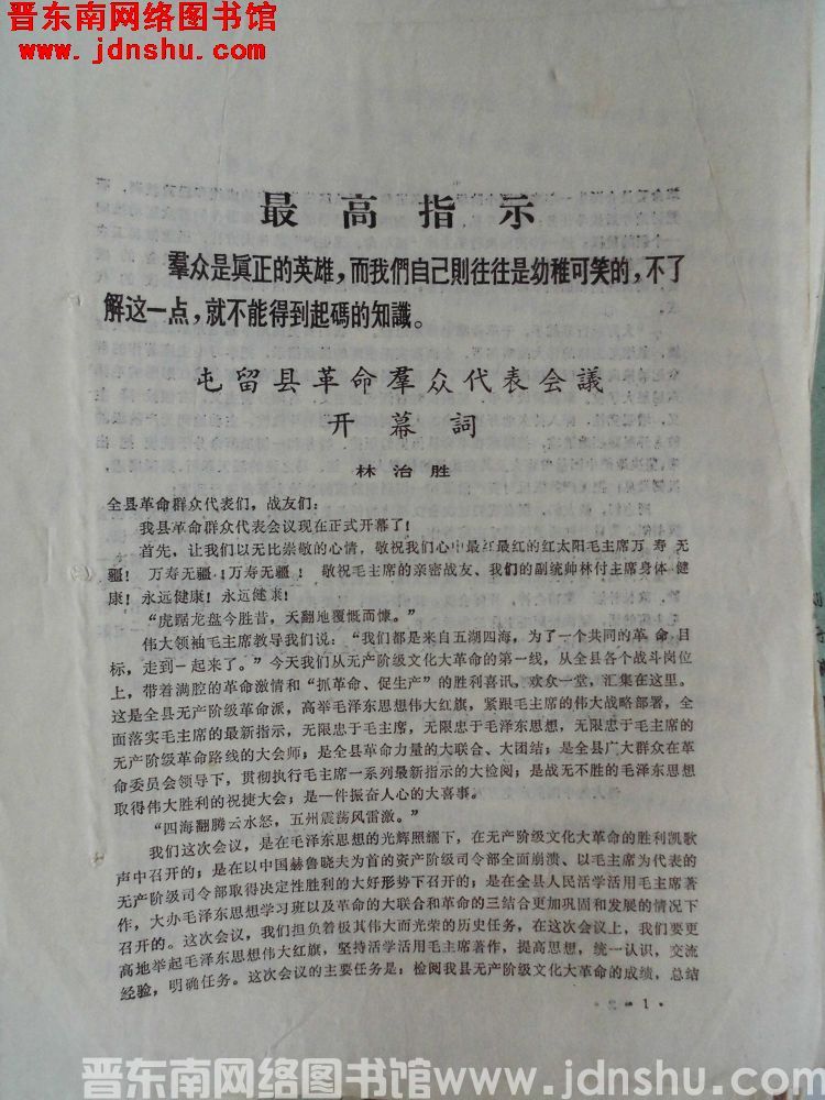 屯留县革命群众代表会议开幕词（19680519）