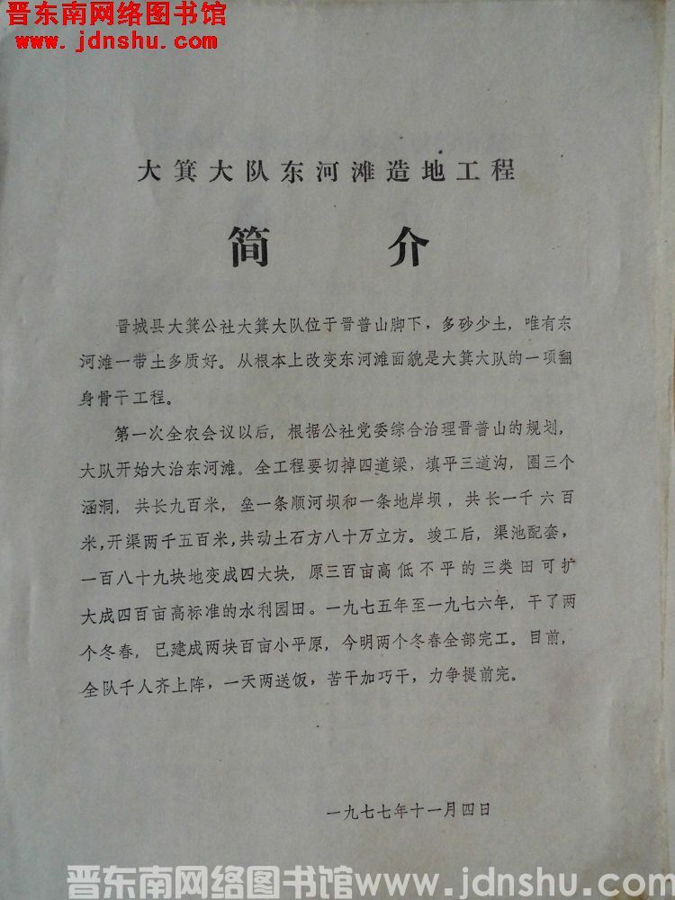 大箕大队东河滩造地工程简介（19771104）