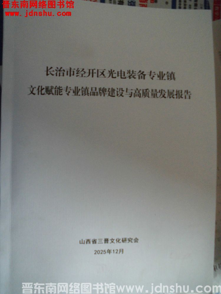 长治市经开区光电装备专业镇文化赋能专业镇品牌建设与高质量发展报告