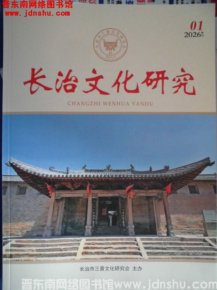 长治文化研究 2026-1