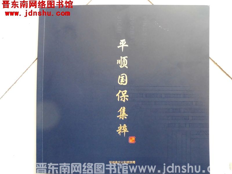 平顺国保集粹