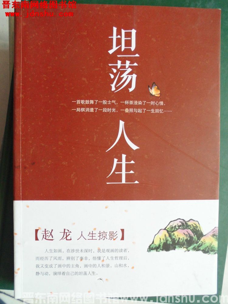 坦荡人生