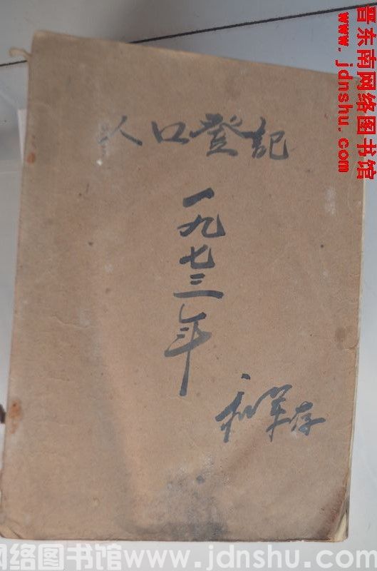 羊井底大队1973年人口登记簿