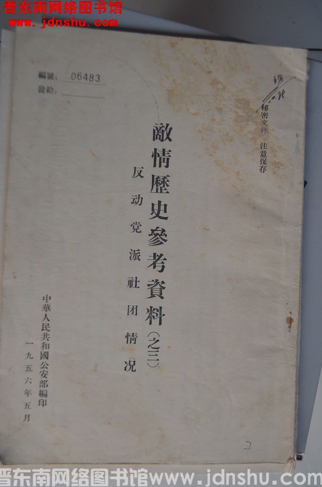 敌情历史参考资料（之三）：反动党派社团情况