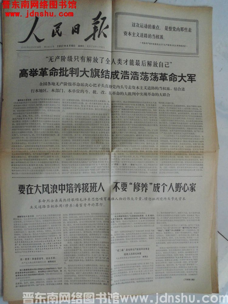 人民日报 1967-4-16（第6855号）