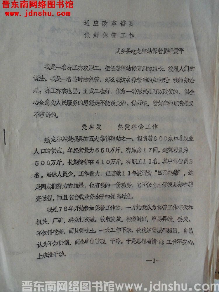适应改革需要，做好保管工作——武乡县蟠龙粮站保管员郝爱平（19871225）