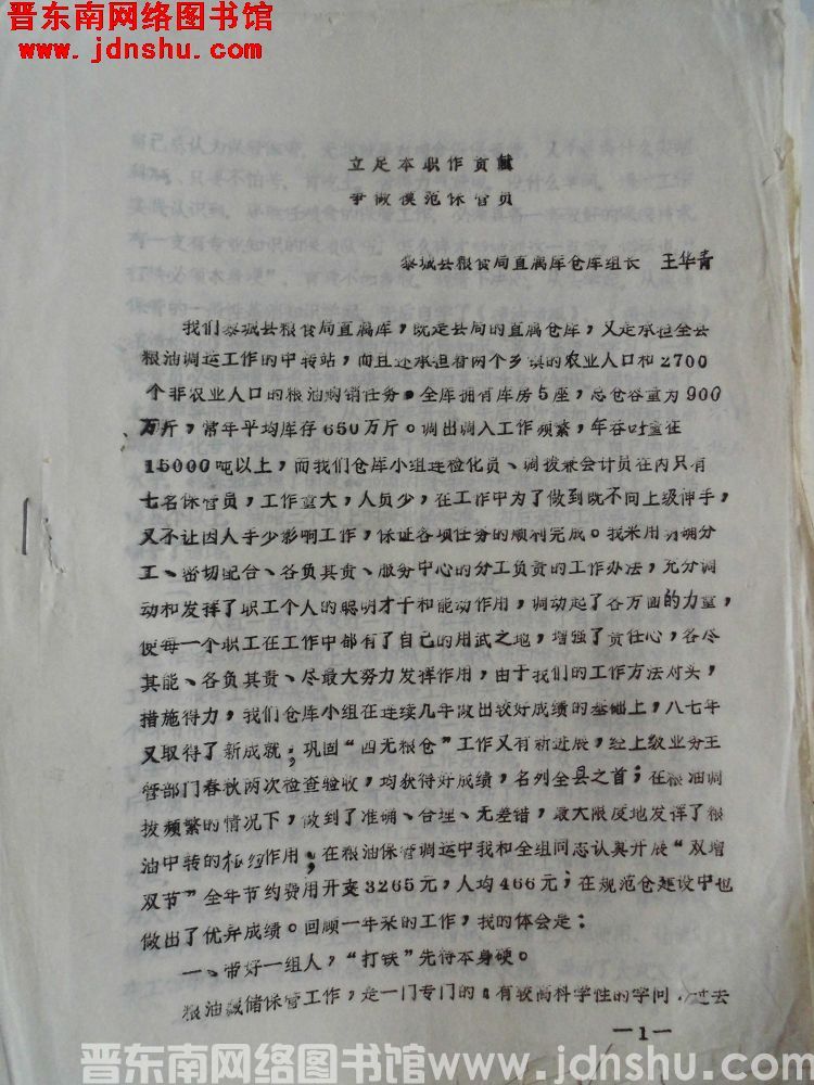 立足本职作贡献，争做模范保管员——黎城县粮食局直属库仓库组长 王华青（19880123）