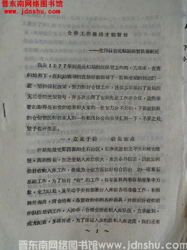 仓储工作搞活才能管好——屯留县吾元粮站保管员秦新元