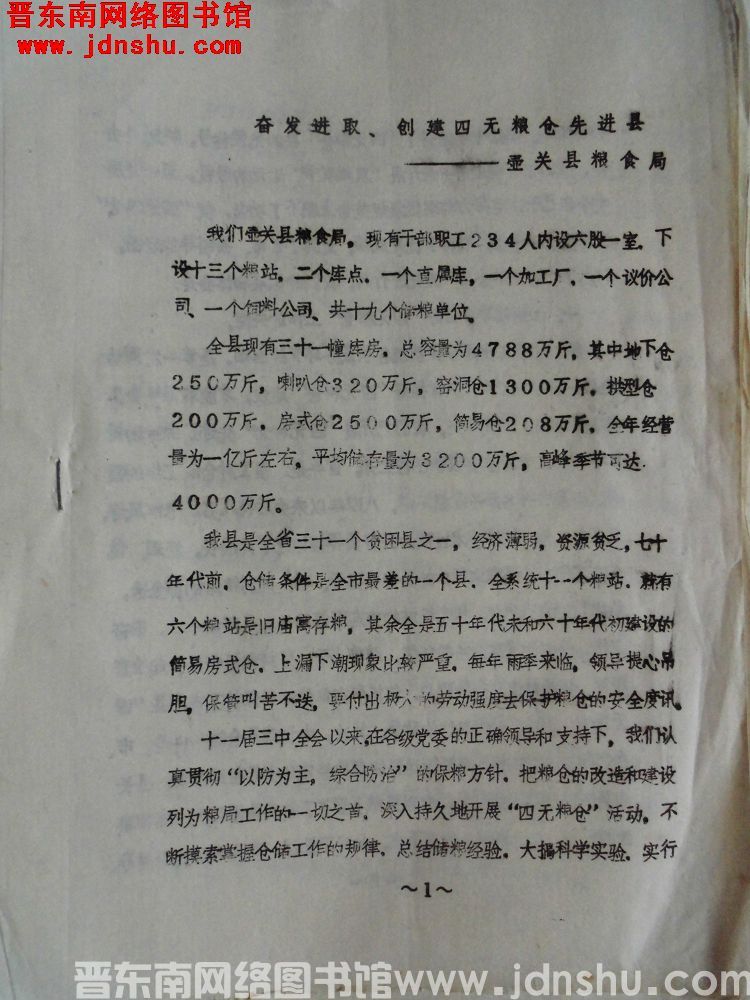 奋发进取，创建四无粮仓先进县——壶关县粮食局（19880305）