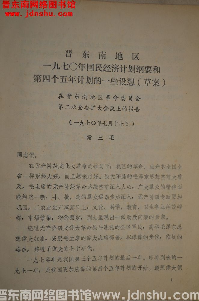 晋东南地区一九七〇年国民经济计划纲要和第四个五年计划的一些设想（草案）——在晋东南地区革命委员会第二