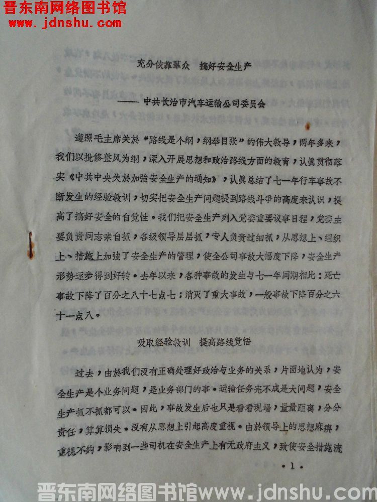 充分依靠群众，搞好安全生产——中共长治市汽车运输公司委员会