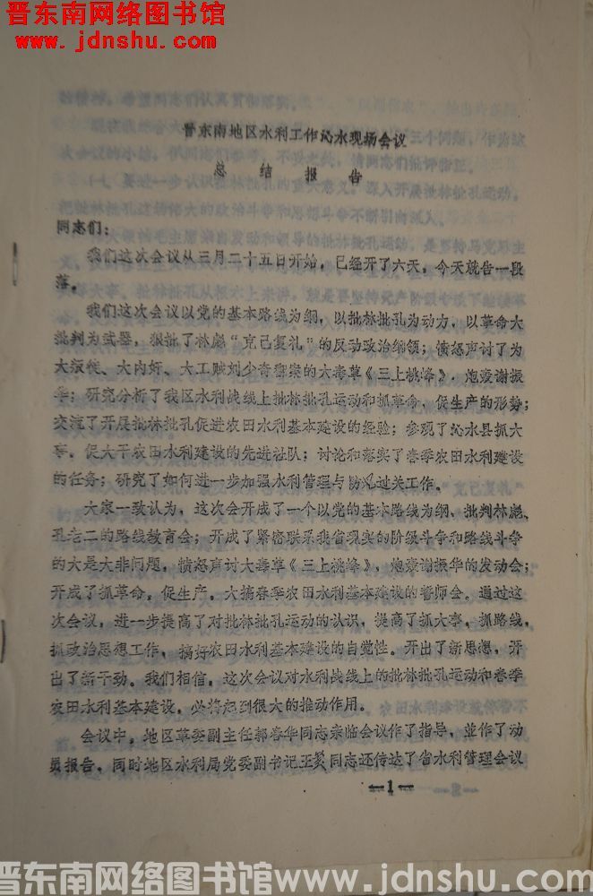 晋东南地区水利工作沁水现场会议总结报告（19740329）