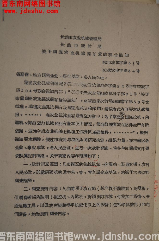 长治市农业机械管理局、长治市统计局关于调查农业机械拥有量的联合通知（63）市农机字第51号（63）统