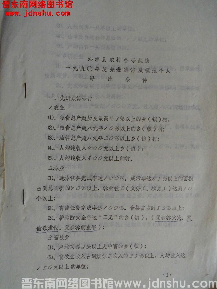 沁源县农村各条战线一九九〇年度先进集体及模范个人评比条件（19910119）