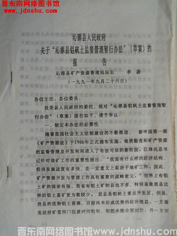 沁源县人民政府关于“沁源县铝矾土监督管理暂行办法”（草案）的报告（19910926）