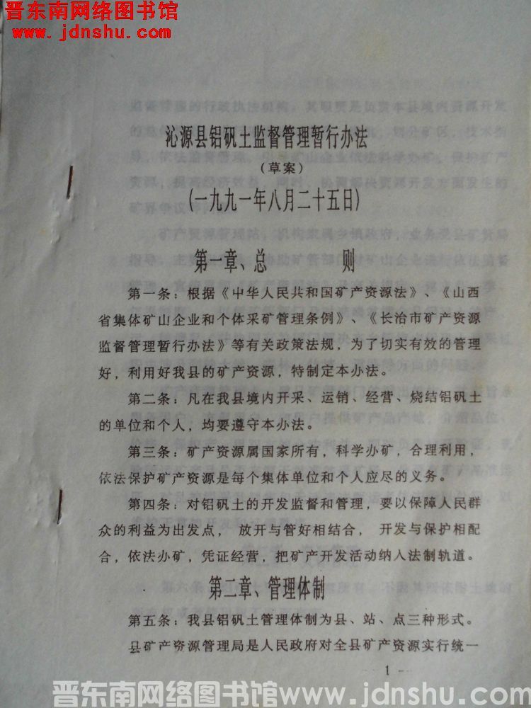 沁源县铝矾土监督管理暂行办法（草案）（19910825）