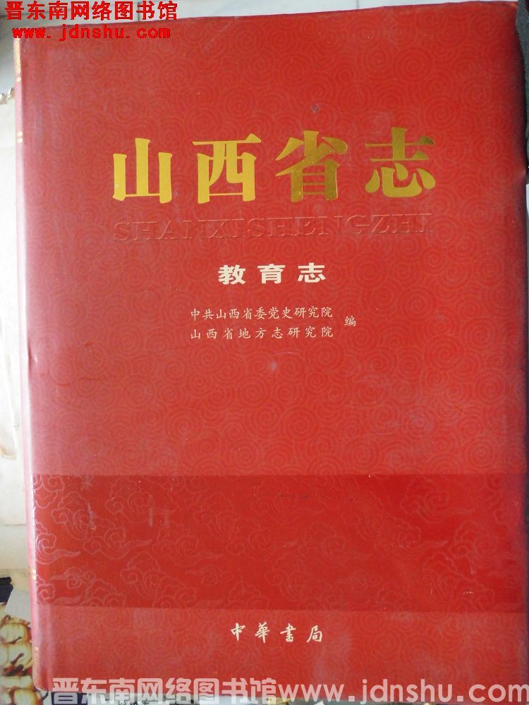 山西省志 教育志