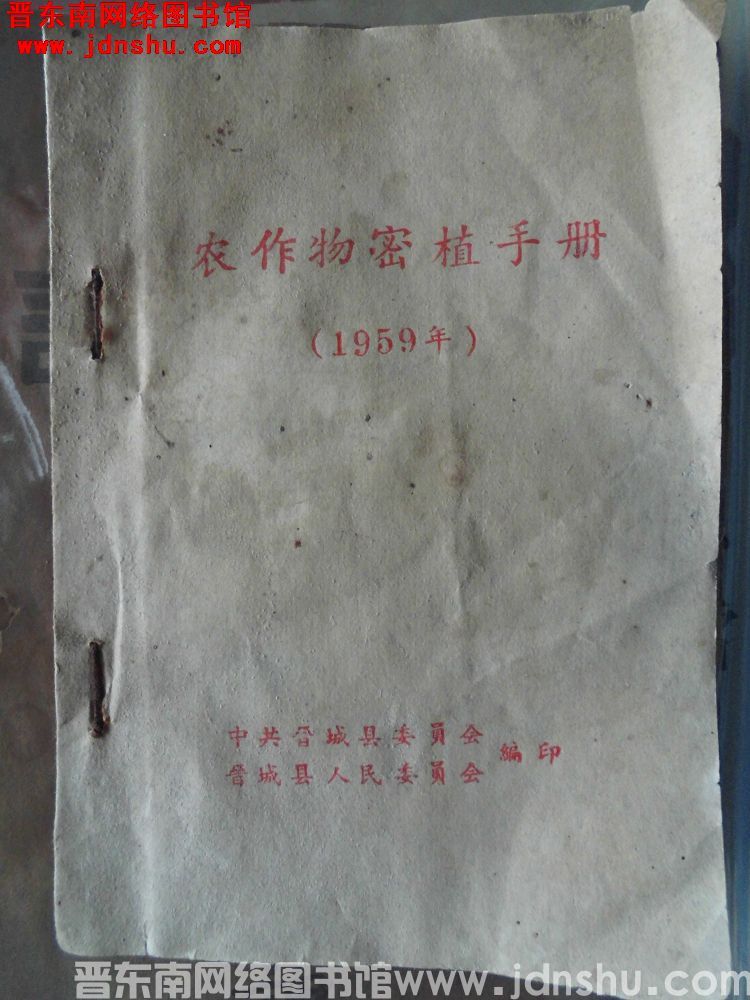 农作物密植手册（1959年）