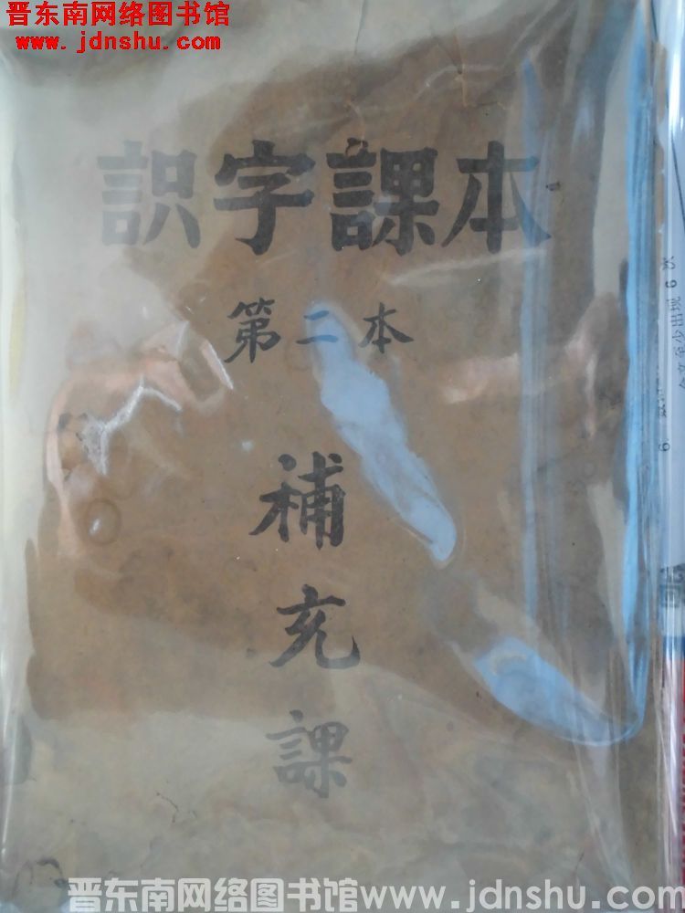 识字课本 第二本 补充课