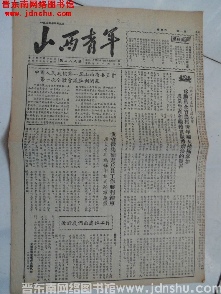 山西青年 1955-3-5（第288号）