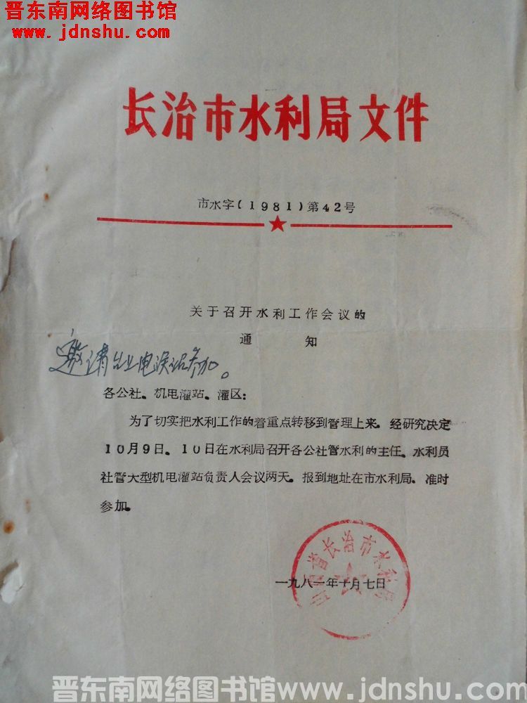 长治市水利局文件 市水字（1981）第42号：关于召开水利工作会议的通知