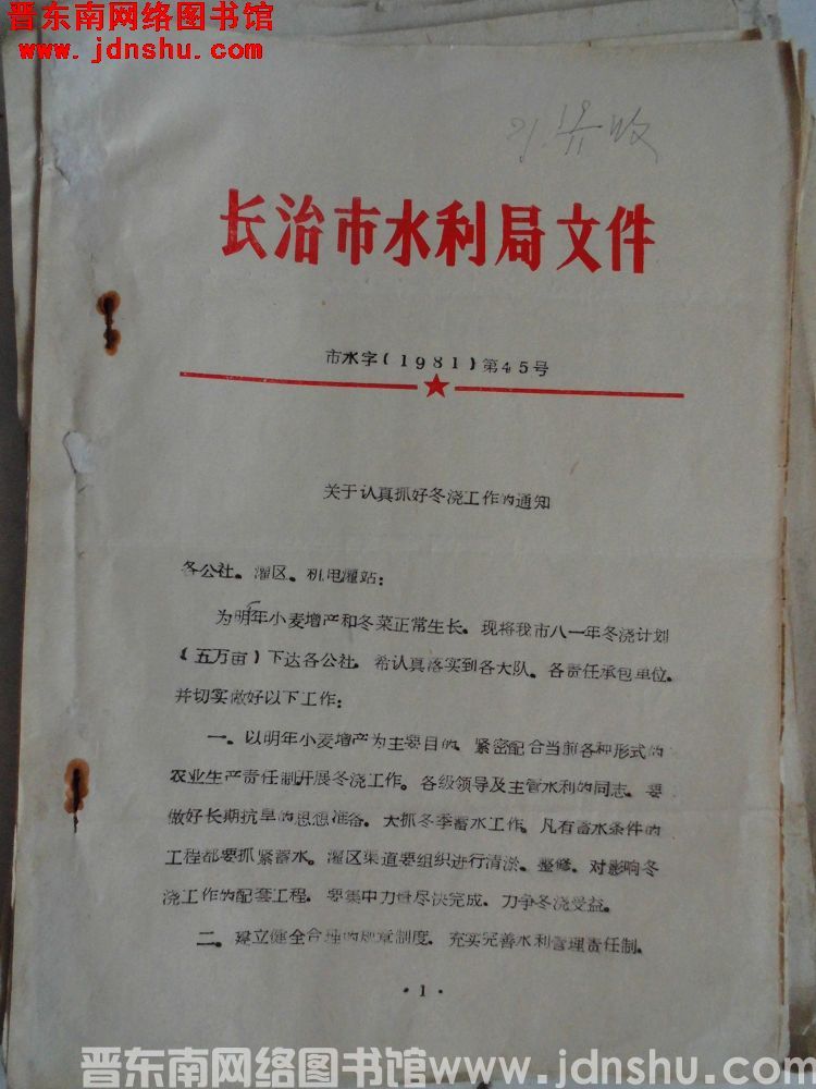 长治市水利局文件 市水字（1981）第45号：关于认真抓好冬浇工作的通知