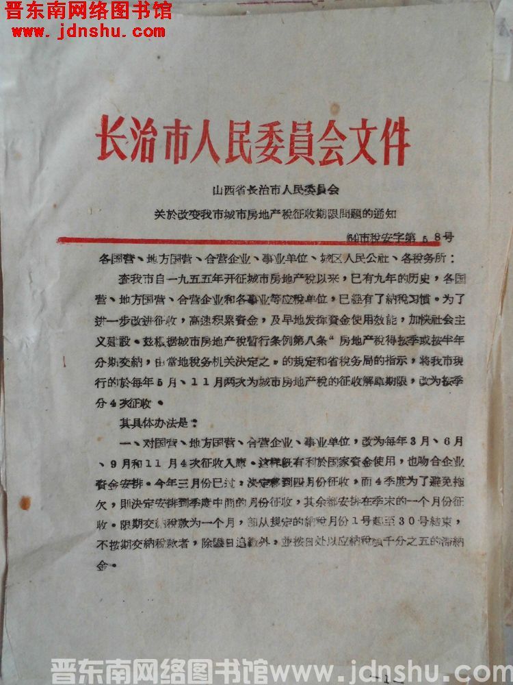 长治市人民委员会文件（64）市税安字第58号：山西省长治市人民委员会关于改变我市城市房地产税征收期限