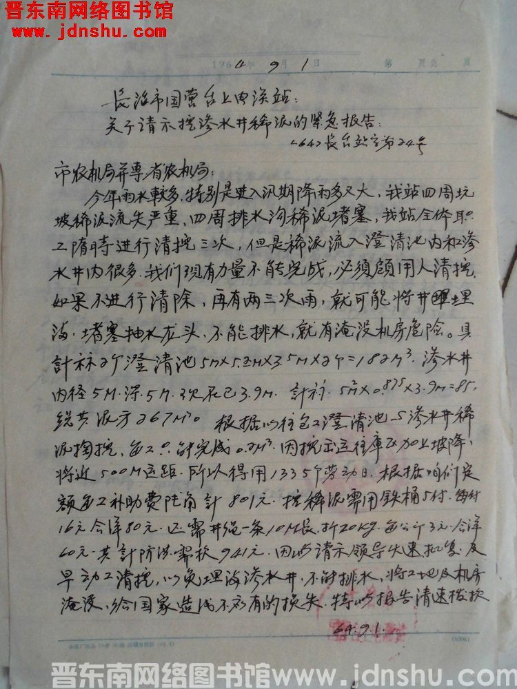 长治市国营台上电灌站关于请示挖渗水井稀泥的紧急报告（64）长台站字第24号