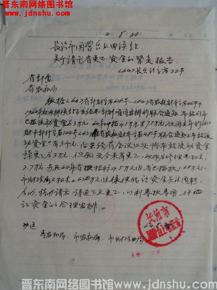 长治市国营台上电灌站关于请示省更正资金的紧急报告（64）长台站字第22号