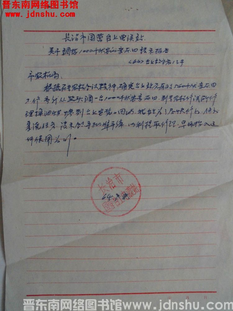 长治市国营台上电灌站关于调拨1000千伏安的变压器请示报告（64）长台站字第13号