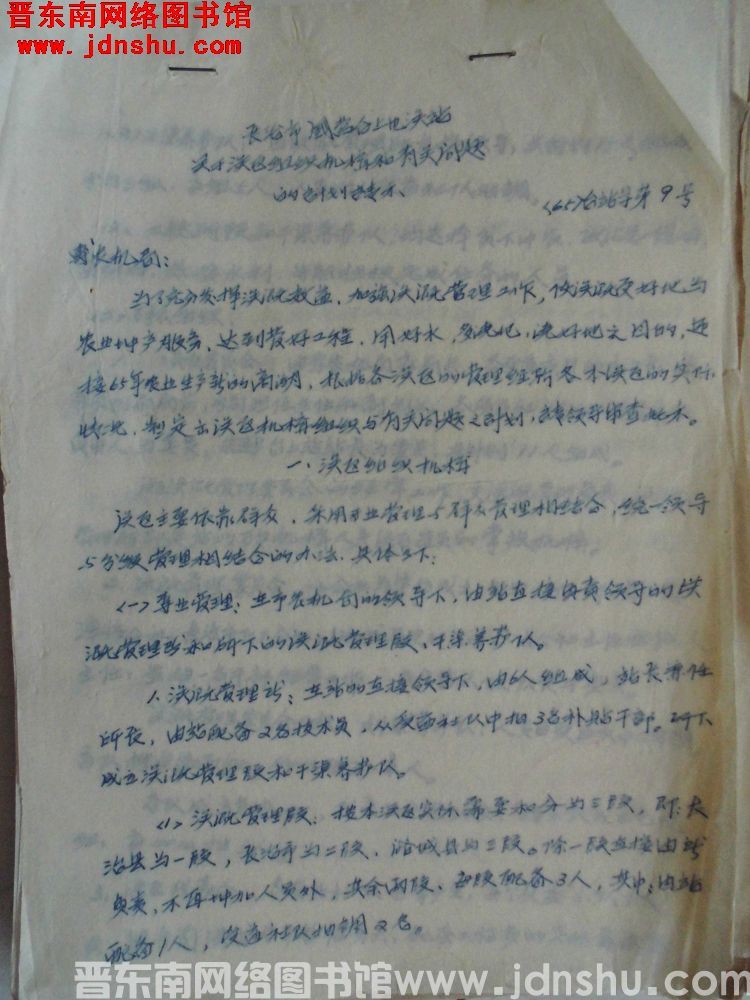 长治市国营台上电灌站关于灌区组织机构和有关问题的计划请示（65）台站字第9号