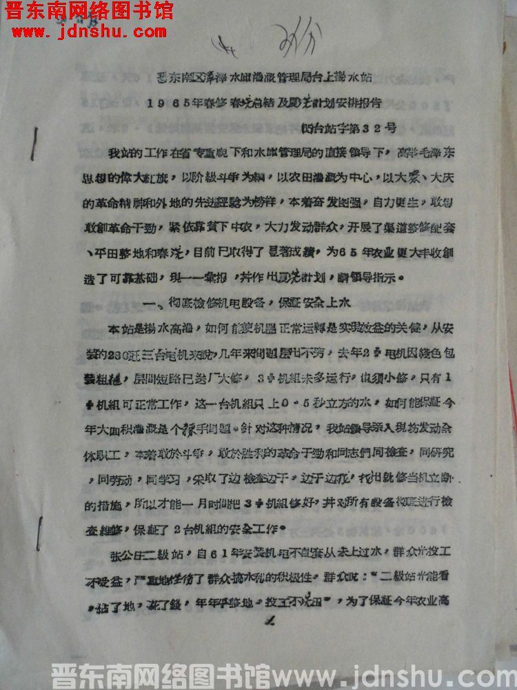 晋东南区漳泽水库灌溉管理局台上扬水站1965年春修春浇总结及夏浇计划安排报告（65）台站字第32号