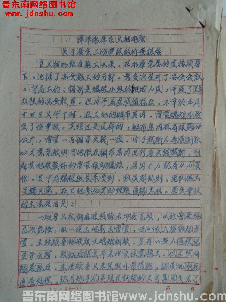 漳泽水库台上抽水站关于发生工伤事故的检查报告（19600525）