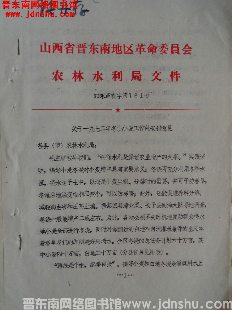 山西省晋东南地区革命委员会农林水利局文件（72）东革农字第161号：关于一九七二年冬浇小麦工作的安排
