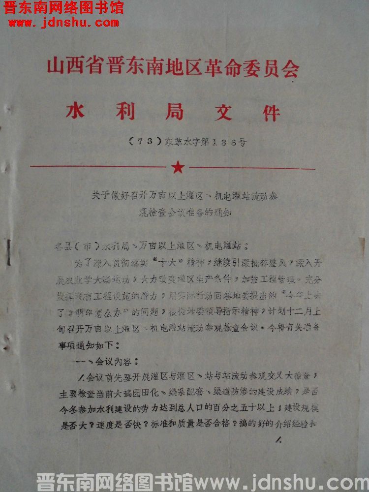 山西省晋东南地区革命委员会水利局文件（73）东革水字第136号：关于做好召开万亩以上灌区、机电灌站流
