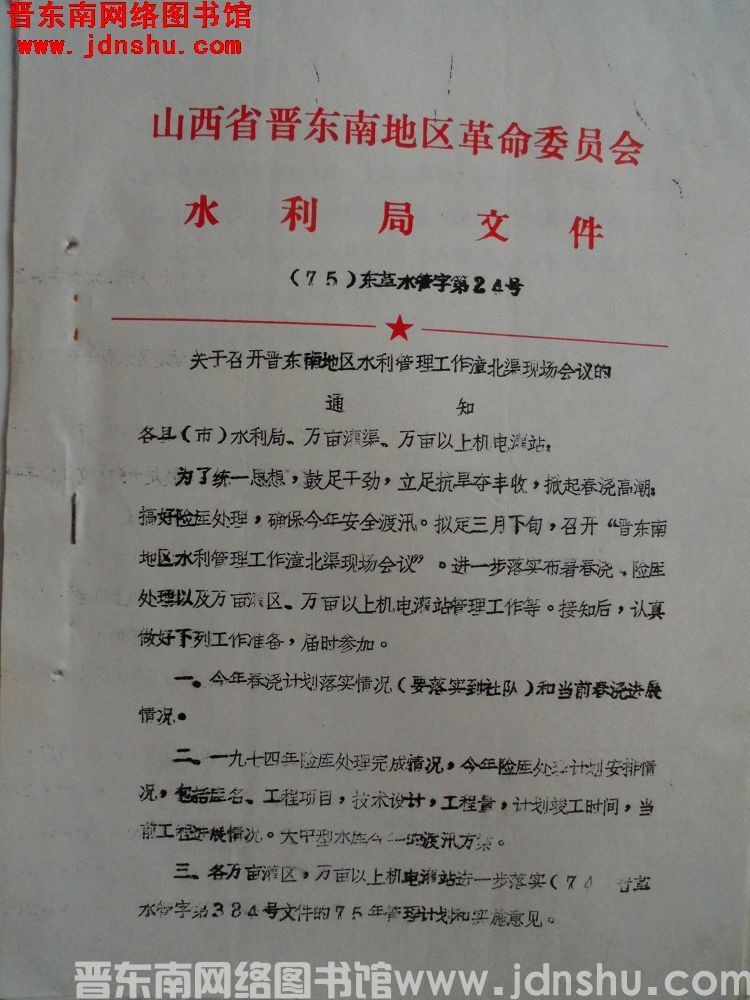 山西省晋东南地区革命委员会水利局文件（75）东革水管字第24号：关于召开晋东南地区水利管理工作漳北渠