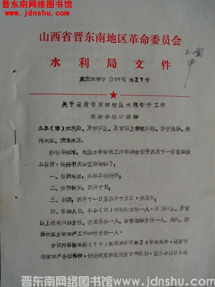 山西省晋东南地区革命委员会水利局文件 东革水管字（1975）第27号：关于召开晋东南地区水利管理工作