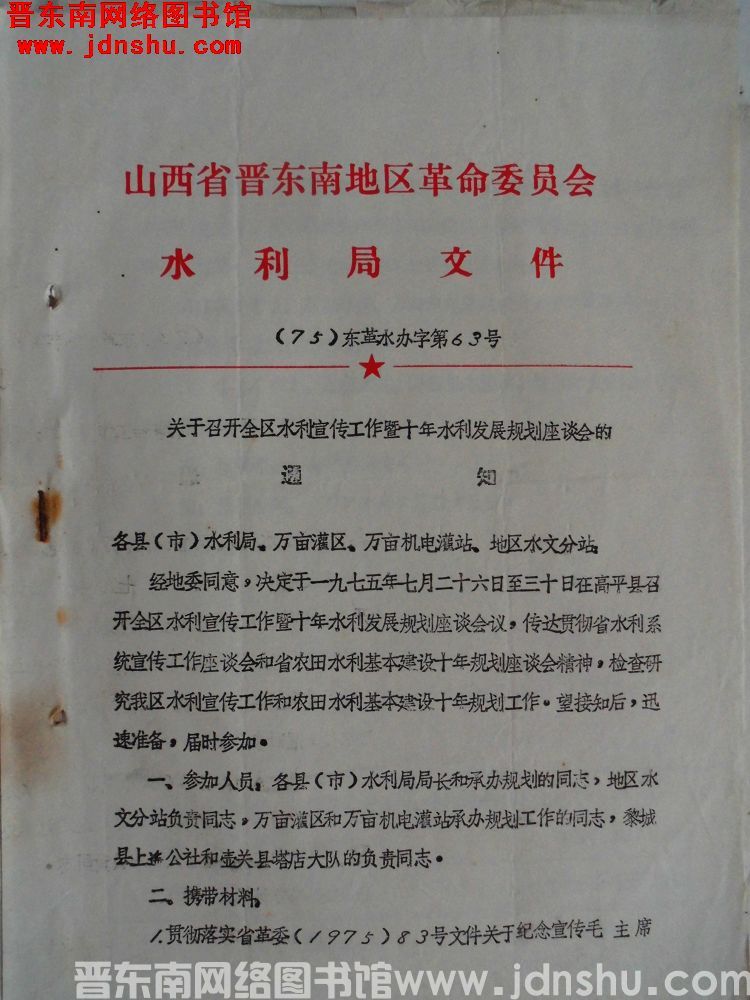 山西省晋东南地区革命委员会水利局文件（75）东革水办字第63号：关于召开全区水利宣传工作暨十年水利发
