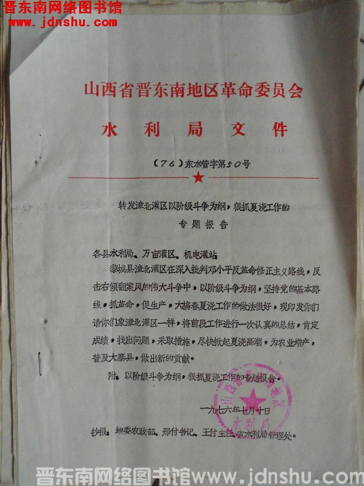 山西省晋东南地区革命委员会水利局文件（76）东水管字第50号：转发漳北灌区以阶级斗争为纲，狠抓夏浇工