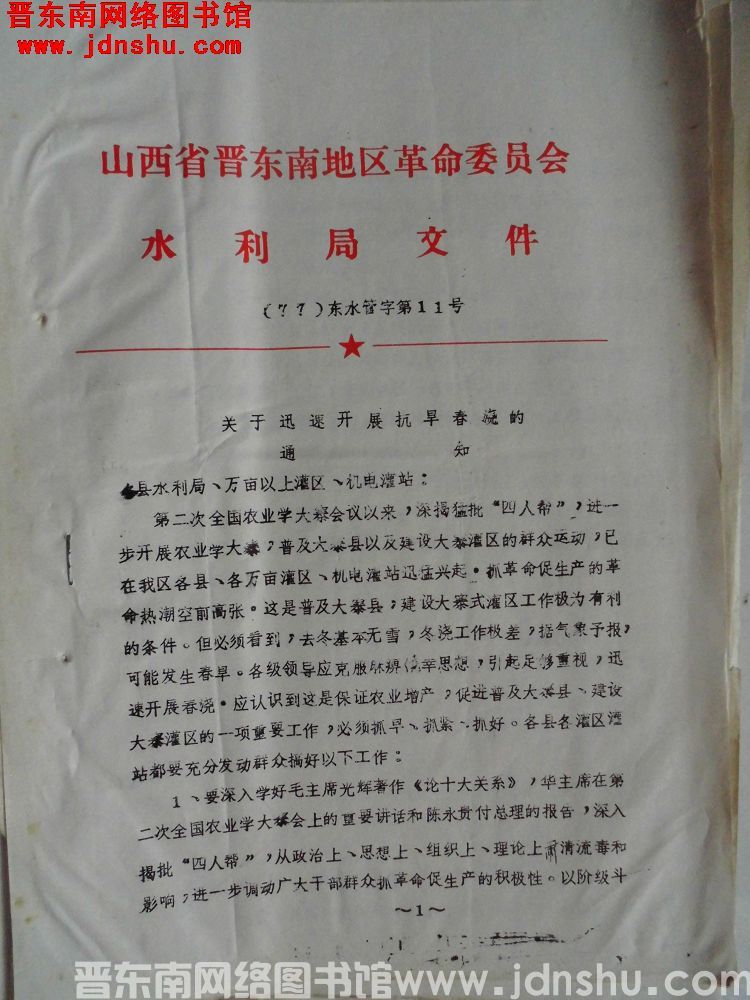 山西省晋东南地区革命委员会水利局文件（77）东水管字第11号：关于迅速开展抗旱春浇的通知