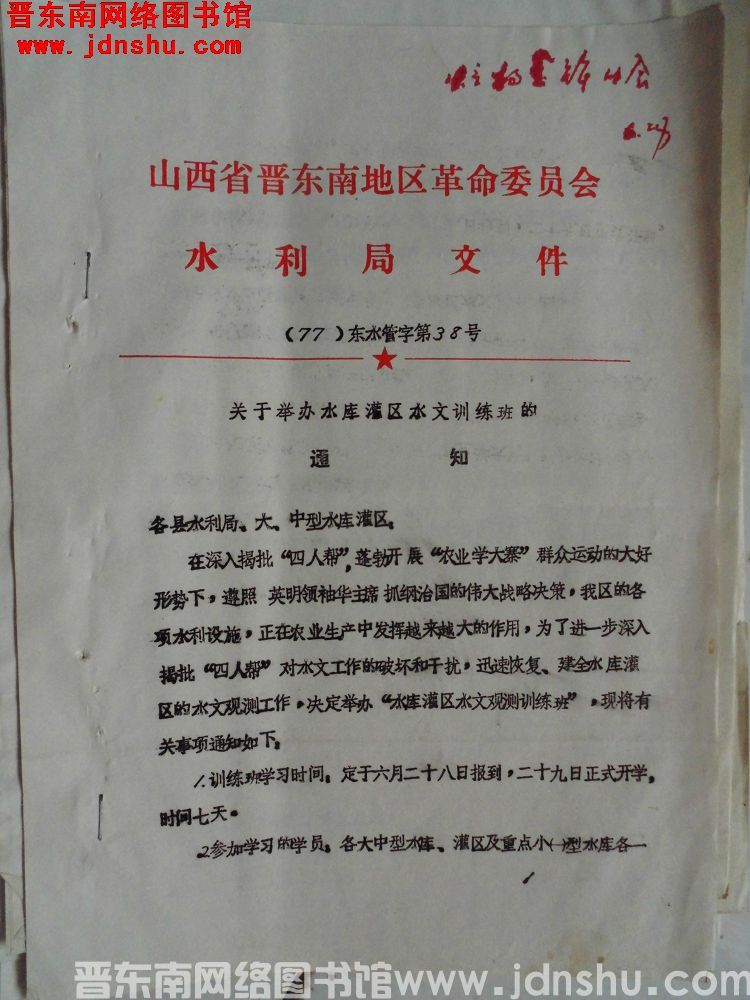山西省晋东南地区革命委员会水利局文件（77）东水管字第38号：关于举办水库灌区水文训练班的通知