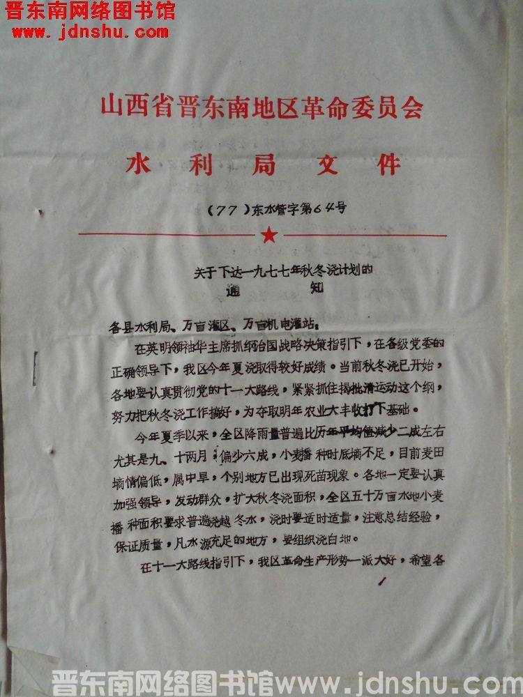 山西省晋东南地区革命委员会水利局文件（77）东水管字第64号：关于下达一九七七年冬浇计划的通知