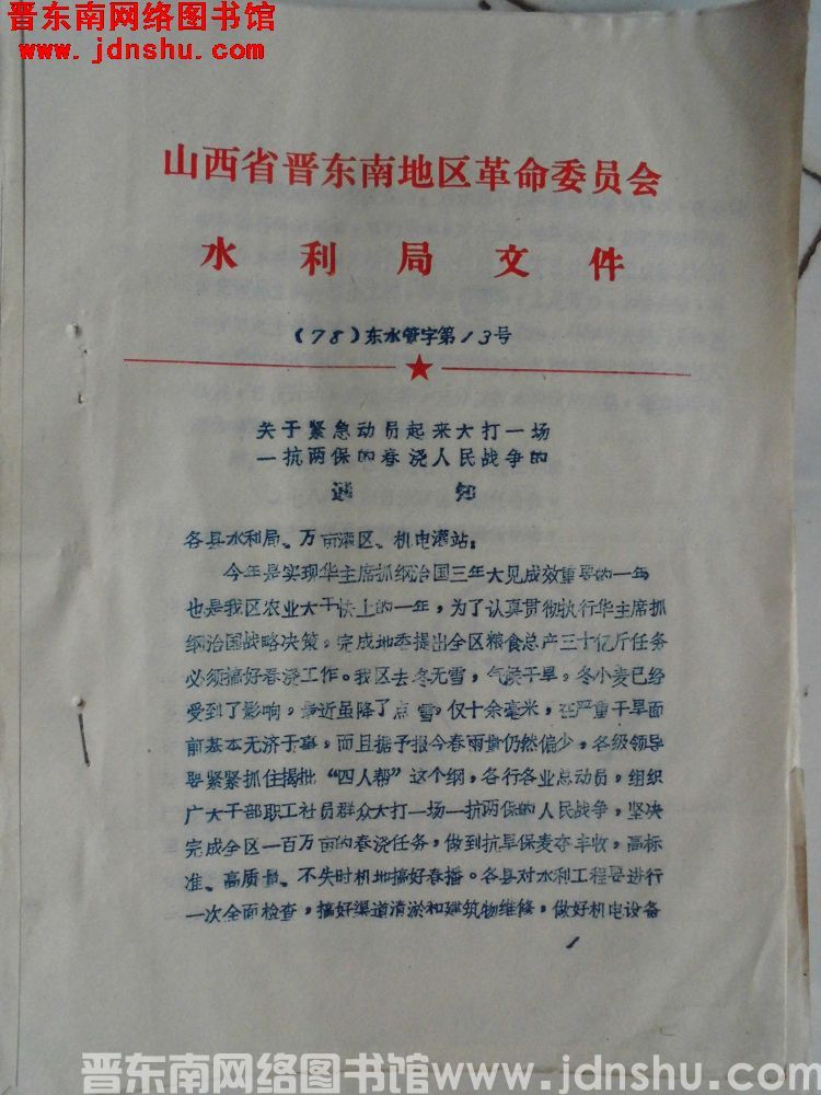 山西省晋东南地区革命委员会水利局文件（78）东水管字第13号：关于紧急动员起来大打一场一抗两保的春浇