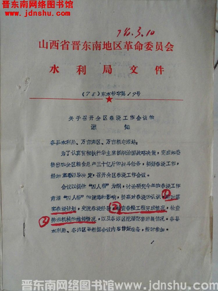 山西省晋东南地区革命委员会水利局文件（78）东水管字第19号：关于召开全区春浇工作会议的通知