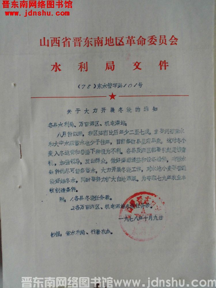 山西省晋东南地区革命委员会水利局文件（78）东水管字第101号：关于大力开展冬浇的通知