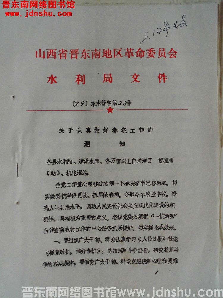 山西省晋东南地区革命委员会水利局文件（79）东水管字第23号：关于认真做好春浇工作的通知