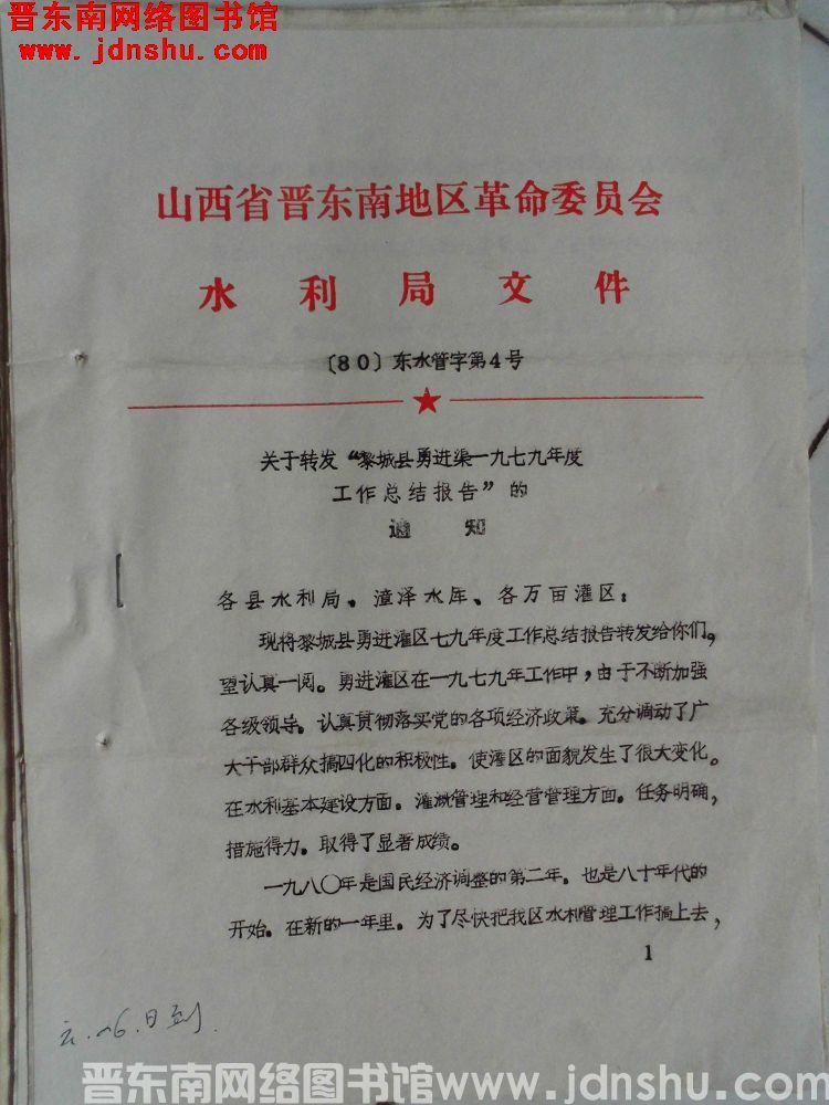 山西省晋东南地区革命委员会水利局文件（80）东水管字第4号：关于转发“黎城县勇进渠一九七九年度工作总